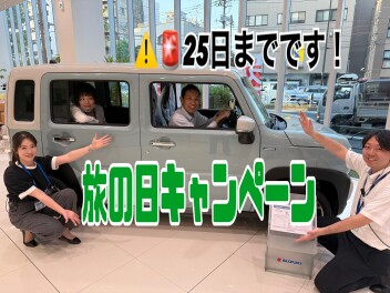 ２５日までですよ！旅の日キャンペーン☆